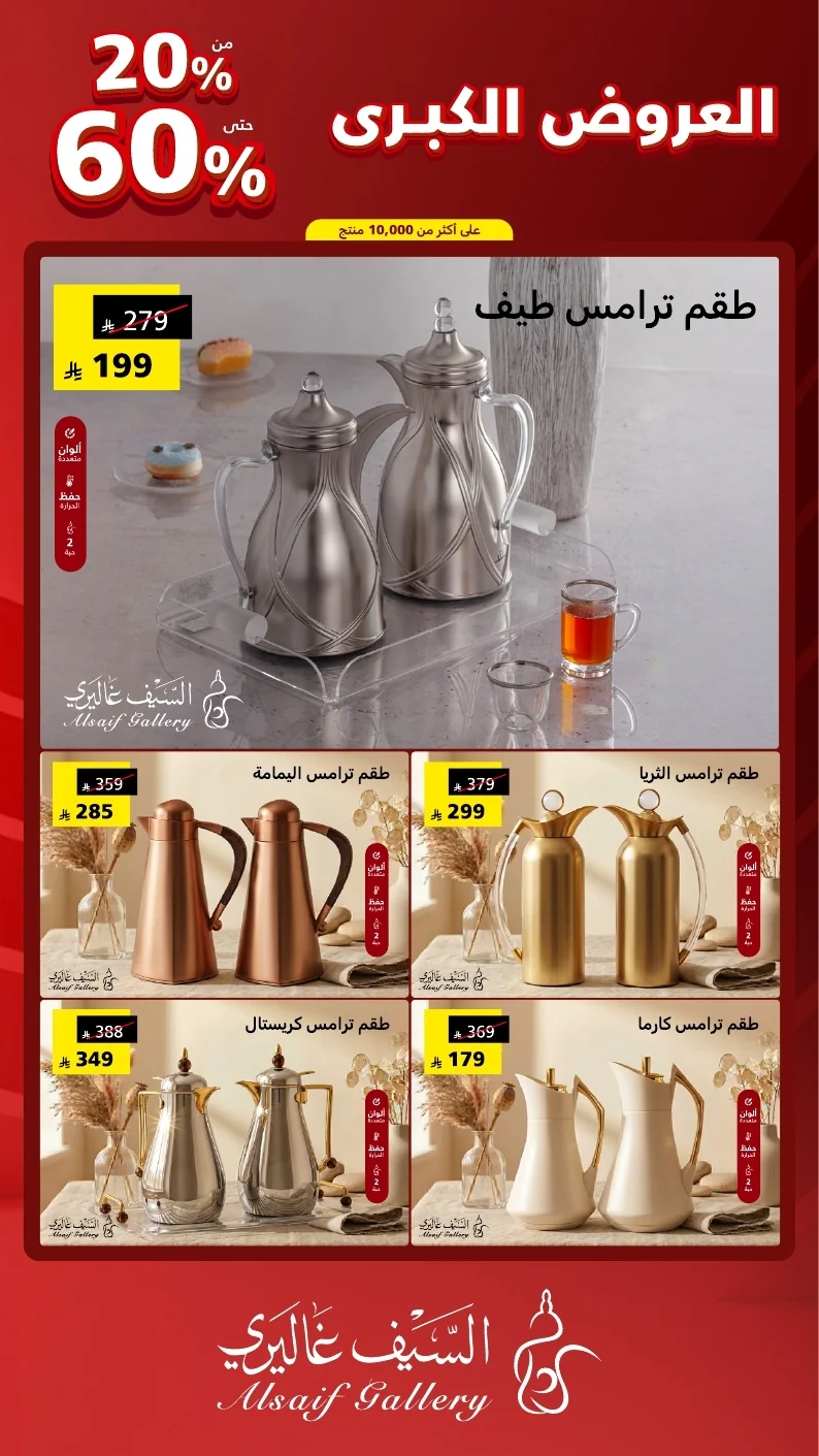 مجلة العروض الكبرى السعودي 2026 page 25 عروض السيف غاليري علي الاجهزة المنزلية - مهرجان العروض الكبري و خصومات حتي 60%